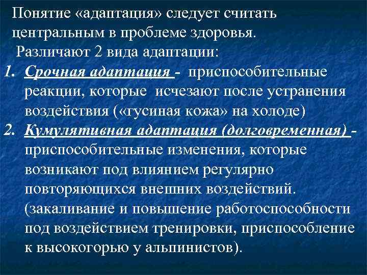  Понятие «адаптация» следует считать центральным в проблеме здоровья.  Различают 2 вида адаптации: