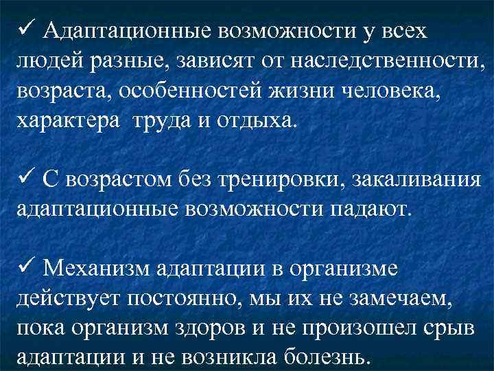 ü Адаптационные возможности у всех людей разные, зависят от наследственности, возраста, особенностей жизни человека,