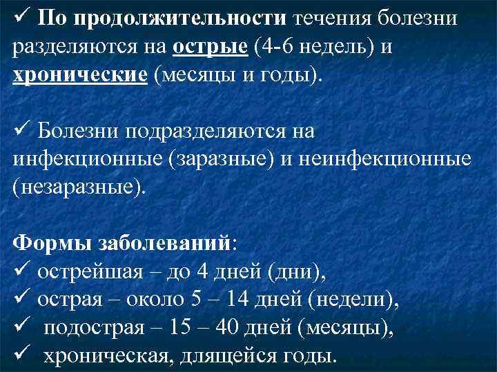 ü По продолжительности течения болезни разделяются на острые (4 -6 недель) и хронические (месяцы