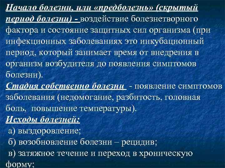 Начало болезни, или «предболезнь» (скрытый период болезни) - воздействие болезнетворного фактора и состояние защитных