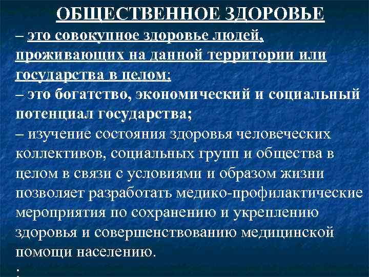  ОБЩЕСТВЕННОЕ ЗДОРОВЬЕ – это совокупное здоровье людей, проживающих на данной территории или государства