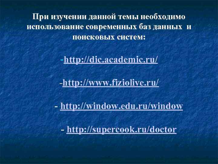  При изучении данной темы необходимо использование современных баз данных и  поисковых систем: