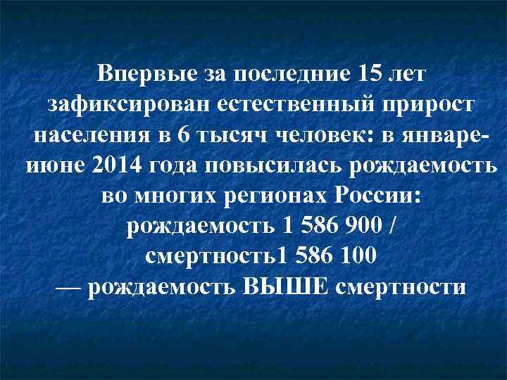  Впервые за последние 15 лет  зафиксирован естественный прирост населения в 6 тысяч
