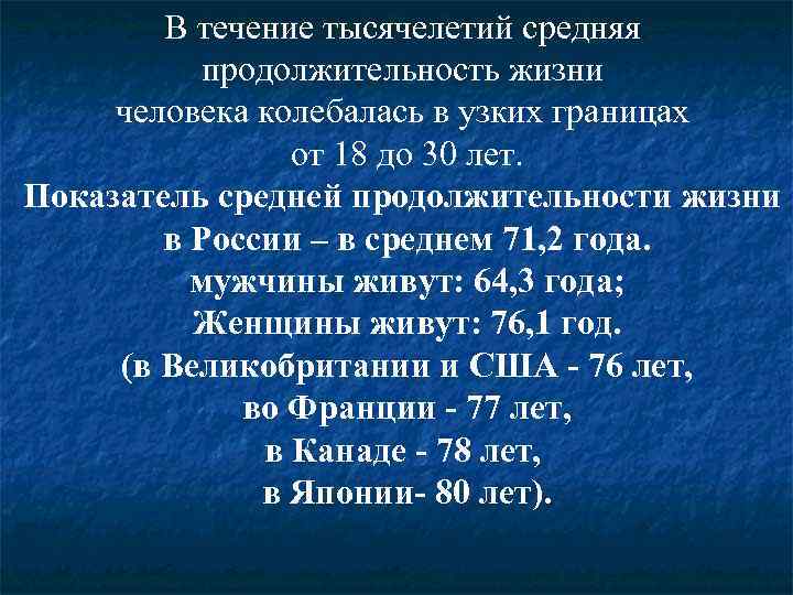   В течение тысячелетий средняя  продолжительность жизни человека колебалась в узких границах
