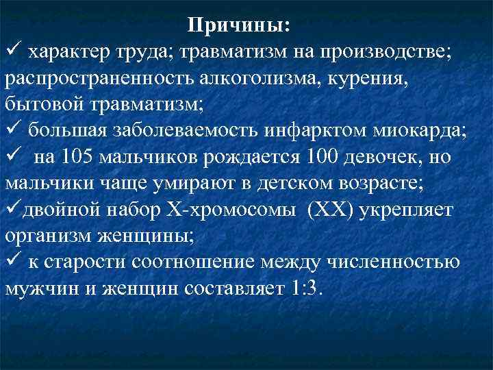     Причины: ü характер труда; травматизм на производстве; распространенность алкоголизма, курения,