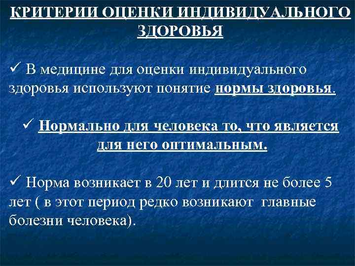 КРИТЕРИИ ОЦЕНКИ ИНДИВИДУАЛЬНОГО   ЗДОРОВЬЯ ü В медицине для оценки индивидуального здоровья используют