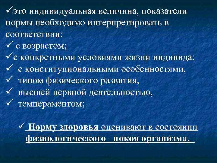 üэто индивидуальная величина, показатели нормы необходимо интерпретировать в соответствии: ü с возрастом; üс конкретными