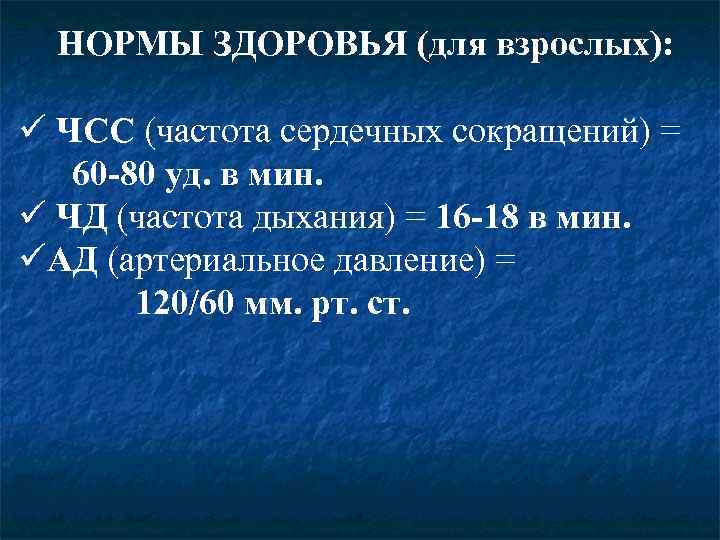  НОРМЫ ЗДОРОВЬЯ (для взрослых):  ü ЧСС (частота сердечных сокращений) =  60
