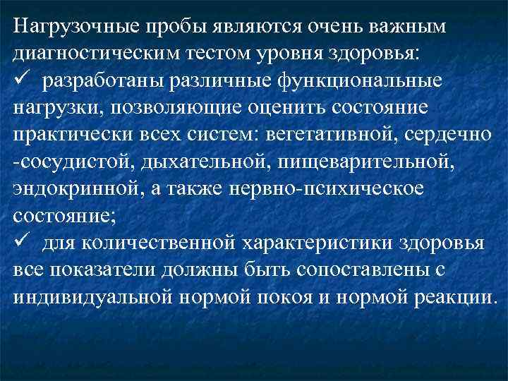 Нагрузочные пробы являются очень важным диагностическим тестом уровня здоровья: ü разработаны различные функциональные нагрузки,