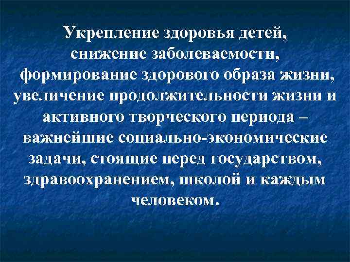  Укрепление здоровья детей,   снижение заболеваемости,  формирование здорового образа жизни, увеличение