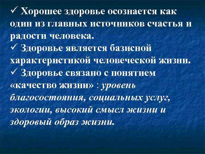 ü Хорошее здоровье осознается как один из главных источников счастья и радости человека. ü