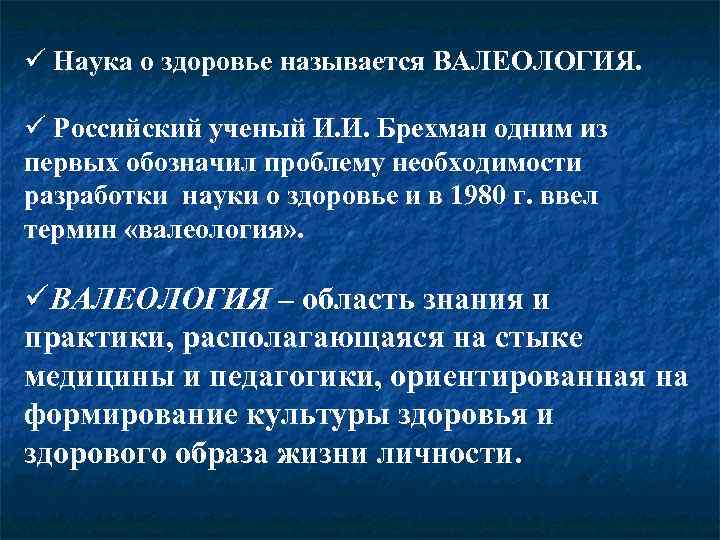 Здоровьем называется. Брехман и.и валеология наука о здоровье. Наука о здоровье называется. Как называется наука о здоровье человека. Теоретические основы науки о здоровье.