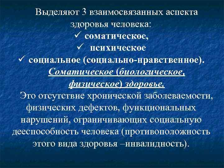  Выделяют 3 взаимосвязанных аспекта   здоровья человека:    ü соматическое,