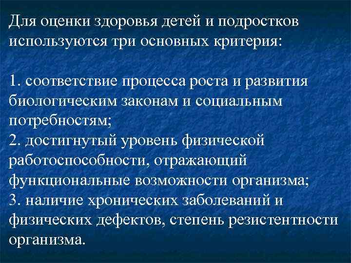 Для оценки здоровья детей и подростков используются три основных критерия:  1. соответствие процесса