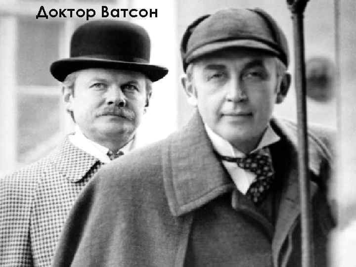 Доктор Ватсон 