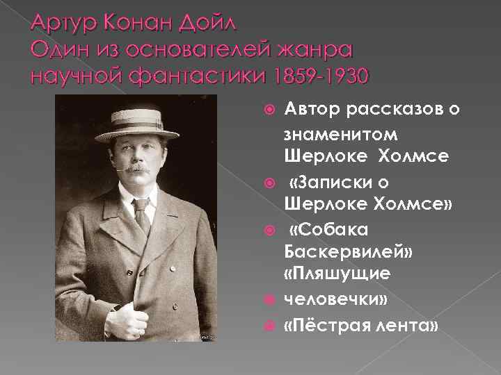 Артур Конан Дойл Один из основателей жанра научной фантастики 1859 -1930 Автор рассказов о