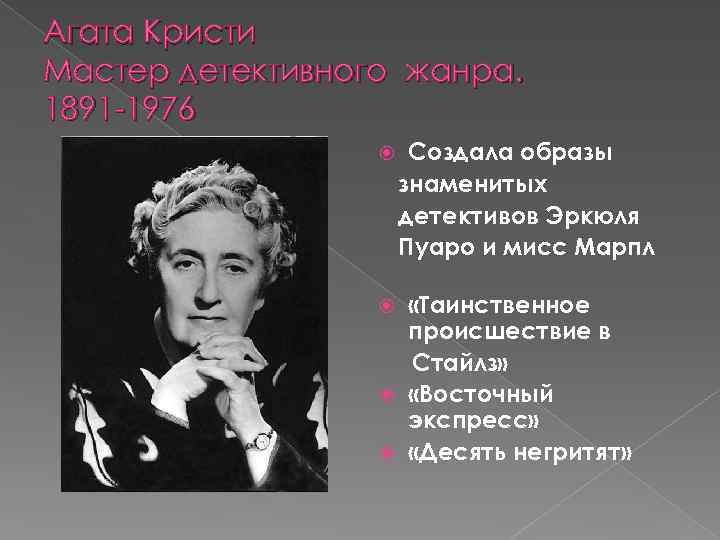 Агата Кристи Мастер детективного жанра. 1891 -1976 Создала образы знаменитых детективов Эркюля Пуаро и