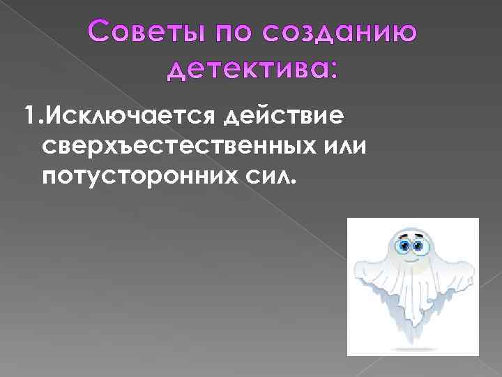 1. Исключается действие сверхъестественных или потусторонних сил. 