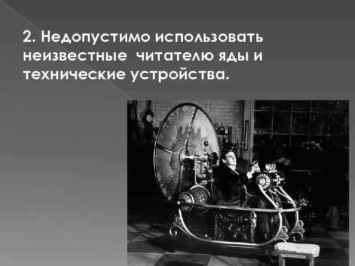 2. Недопустимо использовать неизвестные читателю яды и технические устройства. 
