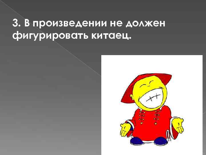 3. В произведении не должен фигурировать китаец. 