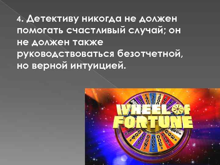 4. Детективу никогда не должен помогать счастливый случай; он не должен также руководствоваться безотчетной,