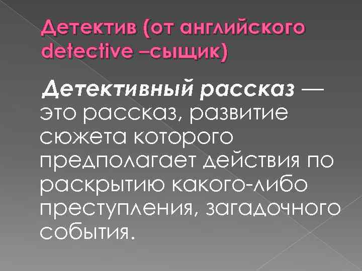 Проект жанр детектив в литературе