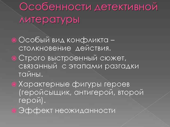 Особой литературе. Особенности детективной литературы. Детективный Жанр в литературе. Особенности жанра детектив. Признаки детективного жанра.