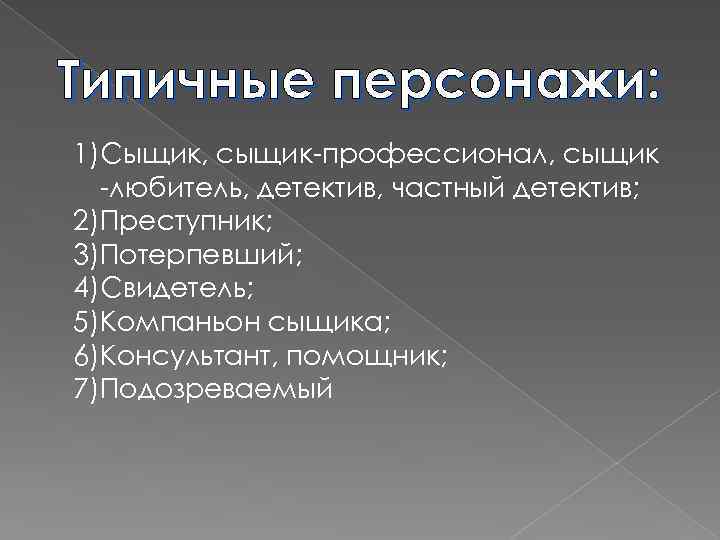 Проект жанр детектив в литературе