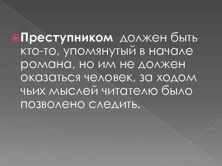  Преступником должен быть кто-то, упомянутый в начале романа, но им не должен оказаться
