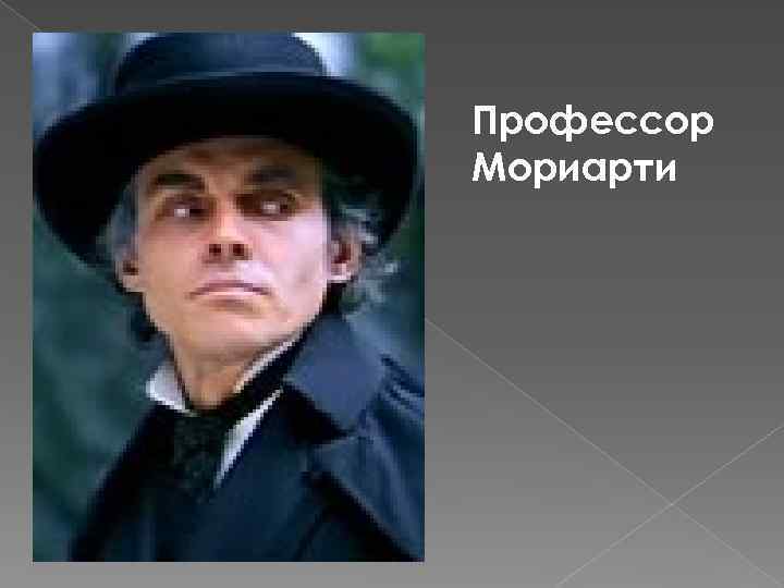 Профессор Мориарти 