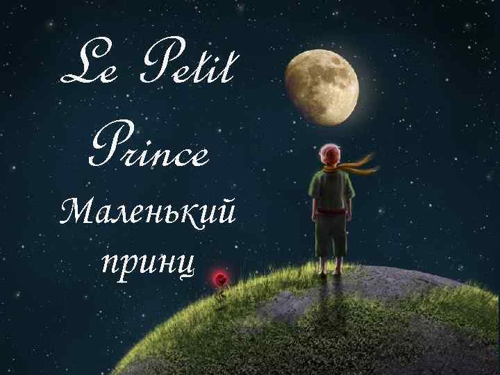 Le Petit Prince Маленький принц 