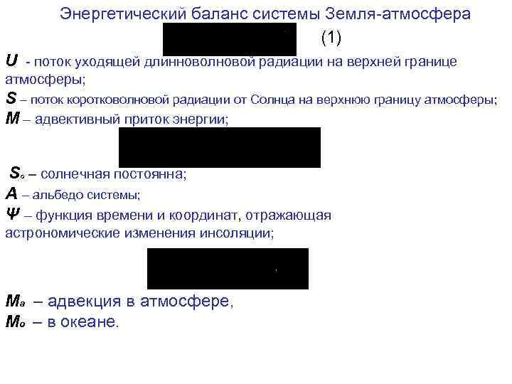 Энергетический баланс системы Земля-атмосфера (1) U - поток уходящей длинноволновой радиации на верхней границе