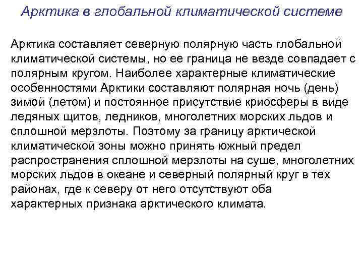 Арктика в глобальной климатической системе Арктика составляет северную полярную часть глобальной климатической системы, но