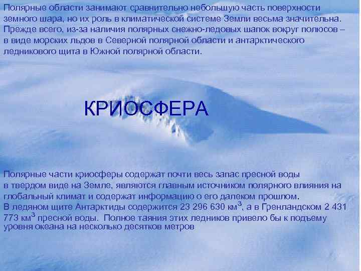 Особенности арктического климата. Полярные области земли. Географическое положение и климатические условия Арктики. 1 Арктический климат. Климат Полярных областей.