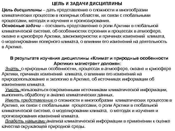 ЦЕЛЬ И ЗАДАЧИ ДИСЦИПЛИНЫ Цель дисциплины – дать представление о сложности и многообразии климатических