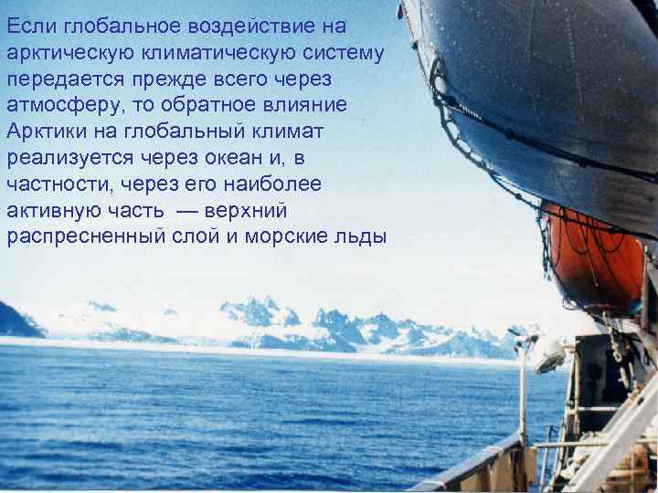 Если глобальное воздействие на арктическую климатическую систему передается прежде всего через атмосферу, то обратное