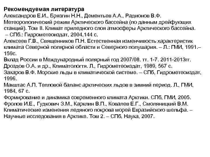 Рекомендуемая литература Александров Е. И. , Брязгин Н. Н. , Дементьев А. А. ,