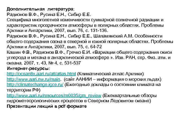 Дополнительная литература: Радионов В. Ф. , Русина Е. Н. , Сибир Е. Е. Специфика