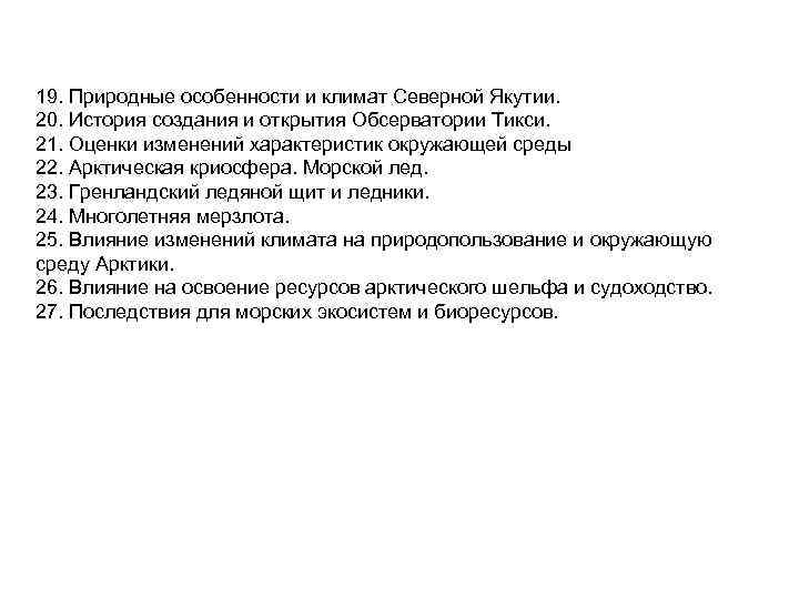 19. Природные особенности и климат Северной Якутии. 20. История создания и открытия Обсерватории Тикси.