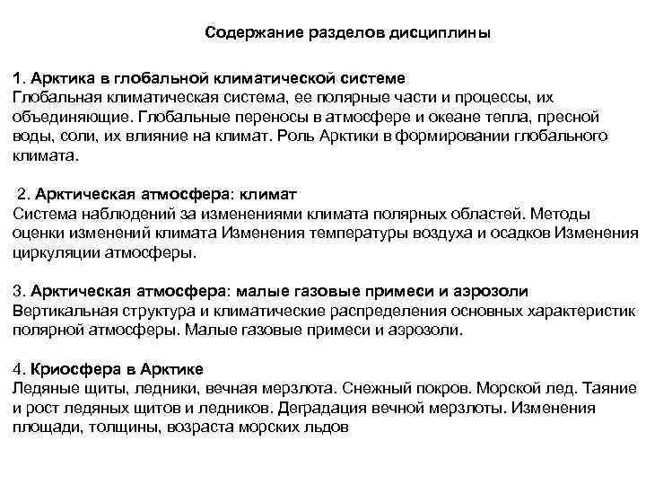 Содержание разделов дисциплины 1. Арктика в глобальной климатической системе Глобальная климатическая система, ее полярные