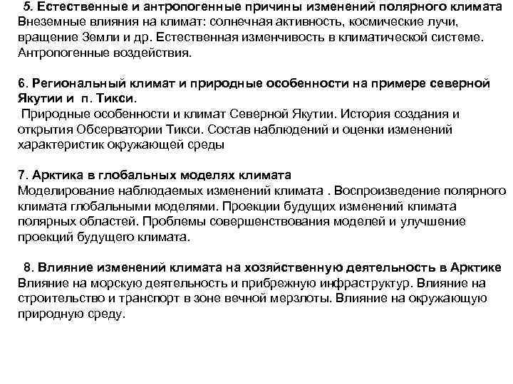 5. Естественные и антропогенные причины изменений полярного климата Внеземные влияния на климат: солнечная активность,