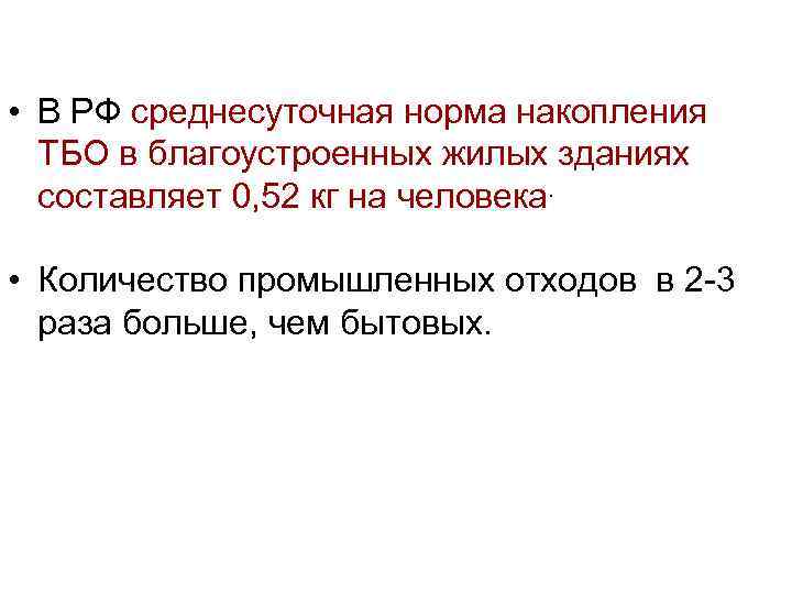 • В РФ среднесуточная норма накопления ТБО в благоустроенных жилых зданиях составляет 0,