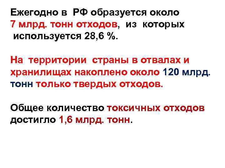 Ежегодно в РФ образуется около 7 млрд. тонн отходов, из которых используется 28, 6