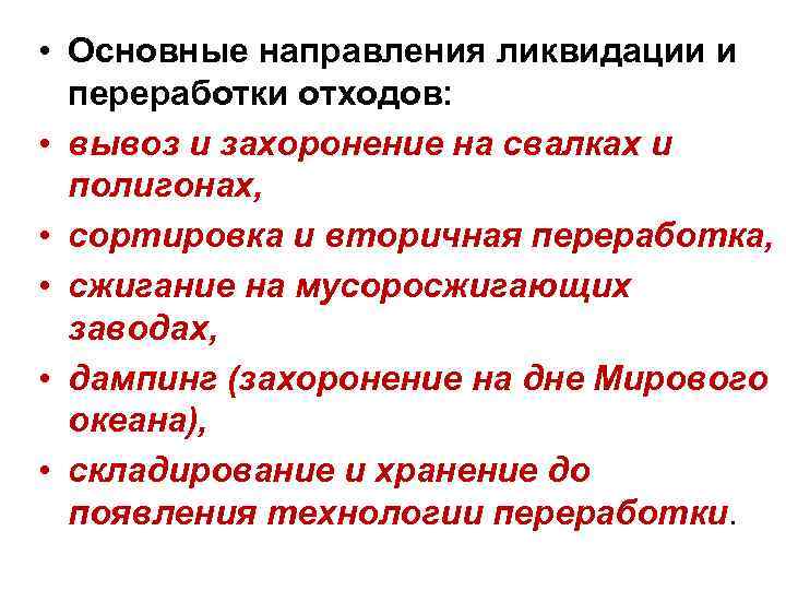  • Основные направления ликвидации и переработки отходов: • вывоз и захоронение на свалках