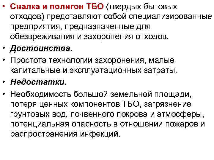  • Свалка и полигон ТБО (твердых бытовых отходов) представляют собой специализированные предприятия, предназначенные
