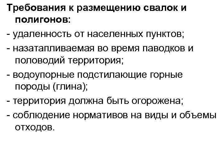 Требования к размещению свалок и полигонов: - удаленность от населенных пунктов; - назатапливаемая во