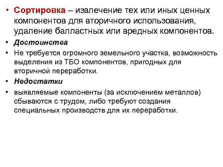  • Сортировка – извлечение тех или иных ценных компонентов для вторичного использования, удаление