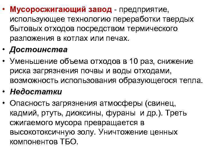  • Мусоросжигающий завод - предприятие, использующее технологию переработки твердых бытовых отходов посредством термического