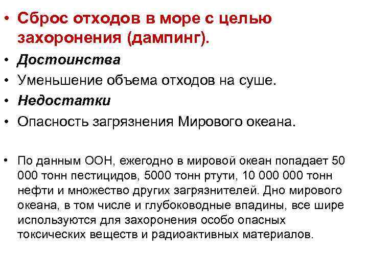  • Сброс отходов в море с целью захоронения (дампинг). • • Достоинства Уменьшение