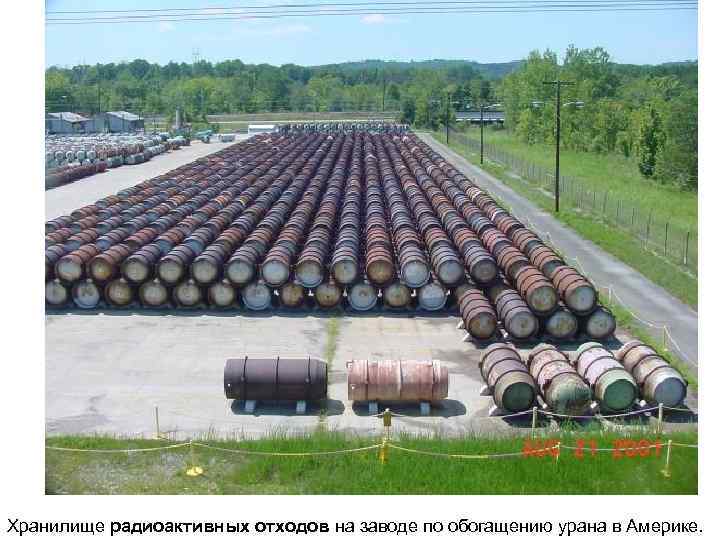 Хранилище радиоактивных отходов на заводе по обогащению урана в Америке. 